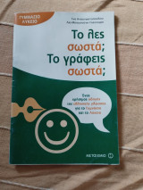 Το λες σωστά; Το γράφεις σωστά; - Γυμνάσιο / Λύκειο