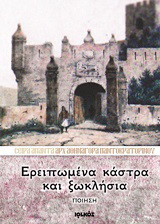 Ερειπωμένα κάστρα και ξωκλήσια: Ποίηση