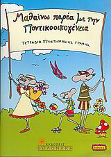 Τετράδιο προετοιμασίας γραφής