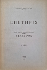 Επετηρις 1964 βασιλικον ιδρυμα ερευνων