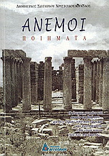 Άνεμοι: Ποιήματα