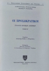 Οι Προσωκρατικοί (Τόμος Β')