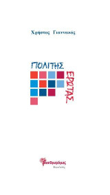 Πολίτης Έρωτας