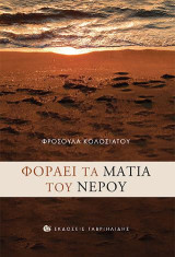 Φοράει τα μάτια του νερού