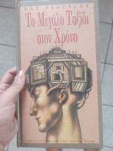 Το μεγάλο ταξίδι στον χρόνο