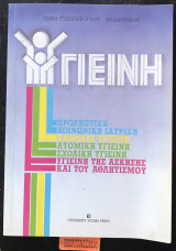 Υγιεινή
