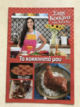 Στην κουζίνα της Ελένης Ψυχούλη Τεύχος 09 Τα κοκκινιστά μου