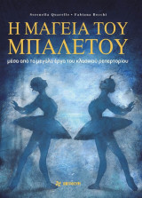 Η μαγεία του μπαλέτου