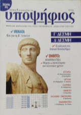 Υποψήφιος: Γ' και Δ' Δέσμη [Τεύχος 5 Ιανουάριος 1996]