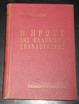 1955 Η Ηρωίς της Ελληνικής Επαναστάσεως | Ελληνική Επανάσταση 1821 | Ιστορία, λογοτεχνία | Λογοτεχνική απόδοση & ιστορική προσαρμογή