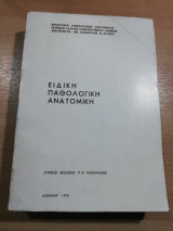 Ειδική Παθολογική Ανατομική
