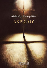 Άχρις ου: Ποίηση