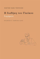 Η διαθήκη του Γλαύκου: Διηγήματα