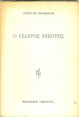 Ο γιατρός Ινεότης