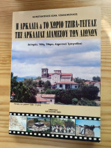 Η Αρκαδία και τό χωριό Τζιβα-Τεγεας της Αρκαδίας διά μέσου των αιώνων (ιστορία ήθη και έθιμα δημοτικά τραγούδια