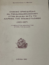 Σχέσεις Ορθοδοξίας και Ρωμαιοκαθολικισμού στην Ελλάδα κατα τη διάρκεια της Επανάστασης