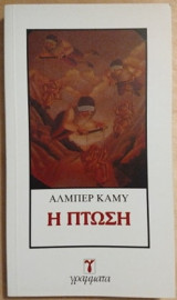 Η Πτώση