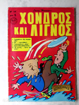 Χονδρός και Λιγνός τεύχος 16