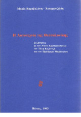 Η ΛΟΓΟΤΕΧΝΙΑ ΤΗΣ ΘΕΣΣΑΛΟΝΙΚΗΣ