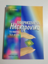 Εφαρμοσμένα ηλεκτρονικά για μαθητές τελ & επλ