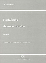 Εισηγήσεις αστικού δικαίου