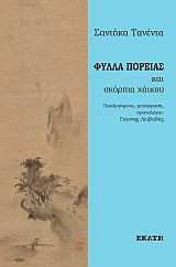 Φύλλα πορείας: και σκόρπια χάικου