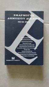 Εφαρμογές Δημοσίου Δικαίου Έτος Ιε' 2002 - Τεύχος ΙΙΙ