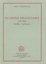 Ελληνική βιβλιογραφία 1544-1863: Προσθήκες, συμπληρώσεις