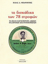 Τα δισκάδικα των 78 στροφών: Τα παλιά καταστήματα δίσκων 78 στροφών και γραμμόφωνων