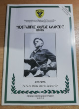 Υποστράτηγος Ανδρέας Καλλινίσκης 1895-1956, αφιέρωμα για τα 50 χρόνια από το θάνατό του