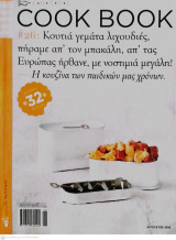 Περιοδικό Cook Book Tεύχος 26 Αύγουστος 2010