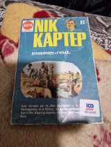 Νικ καρτερ επιχείρηση γυπας
