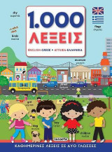 1000 λέξεις αγγλικά - ελληνικά: Καθημερινές λέξεις σε δύο γλώσσες
