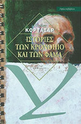 ΙΣΤΟΡΙΕΣ ΤΩΝ ΚΡΟΝΟΠΙΟ ΚΑΙ ΤΩΝ ΦΑΜΑ