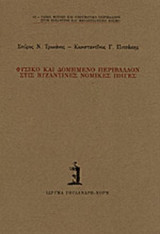 ΦΥΣΙΚΟ ΚΑΙ ΔΟΜΗΜΕΝΟ ΠΕΡΙΒΑΛΛΟΝ ΣΤΙΣ ΒΥΖΑΝΤΙΝΕΣ ΝΟΜΙΚΕΣ ΠΗΓΕΣ