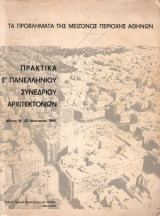 Τα Προβλήματα Της Μείζονος Περιοχής Αθηνών - Πρακτικά Ε Πανελλήνιου Συνέδριου Αρχιτεκτόνων 16-23 Ιανουαρίου 1966