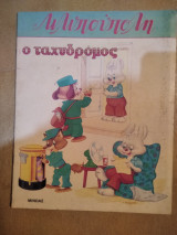 Λιλιπούπολη ο ταχυδρόμος