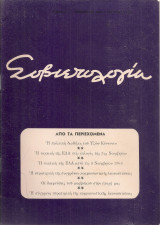 Σοβιετολογία, τόμος iv, τεύχος 12, Δεκέμβριος 1963