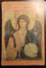 Ο μυστικός κόσμος των βυζαντινών εικόνων ( Τόμος Α)
