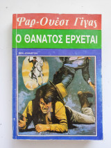 Ο θάνατος έρχεται Φαρ-Ουέστ Γίγας Νο 114
