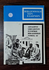 Βιβλιοθήκη των Ελλήνων - Τόμος Η' (8)