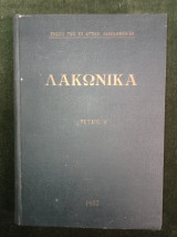Λακωνικά (τεύχος Α΄, 1932)