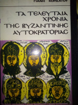 Τα τελευταια χρονια βυζαντινης αυτοκρατοριας