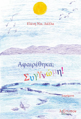 Αφαιρέθηκα; Συγνώμη