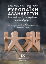 Ευρωπαϊκή Αλληλεγγύη - Εννοιολογικές Αποχρώσεις και Διαδρομές: Υπό την Αιγίδα του Αντιπροέδρου της Ευρωπαΐκής Επιτροπής Μαργαρίτη Σχοινά