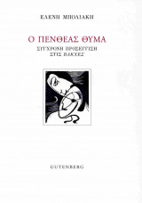 Ο Πενθέας θύμα