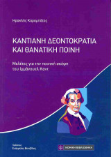 ΚΑΝΤΙΑΝΗ ΔΕΟΝΤΟΚΡΑΤΙΑ ΚΑΙ ΘΑΝΑΤΙΚΗ ΠΟΙΝΗ