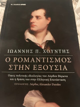 Ο ρομαντισμός στην εξουσία
