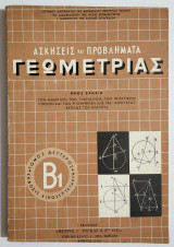 Ασκήσεις και προβλήματα Γεωμετρίας - Τόμος Β1' - Π. Τόγκας - (Π28).