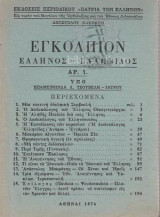 Εγκόλπιον Ελληνος Ελληνίδος Αρ.1